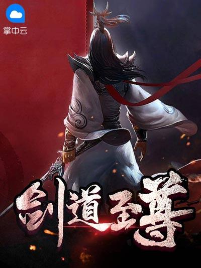 劍道至尊小說完整版在線閱讀（李玄伊沁）完結無彈窗